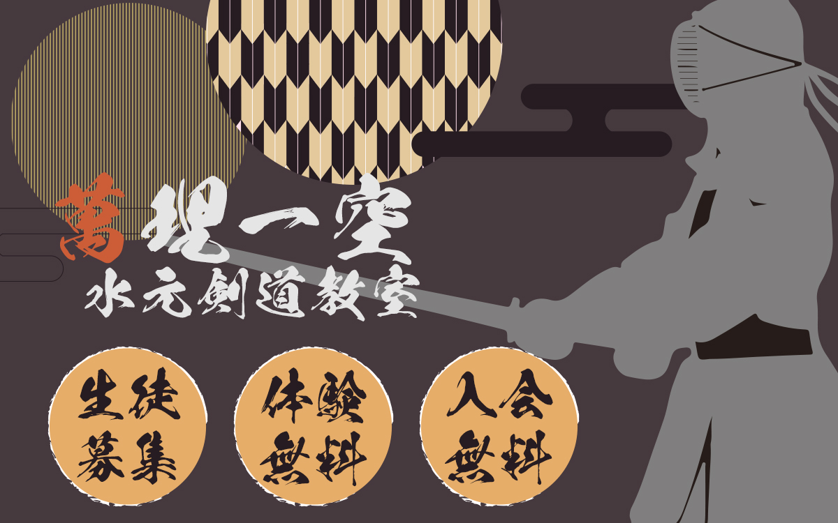 水元剣道教室